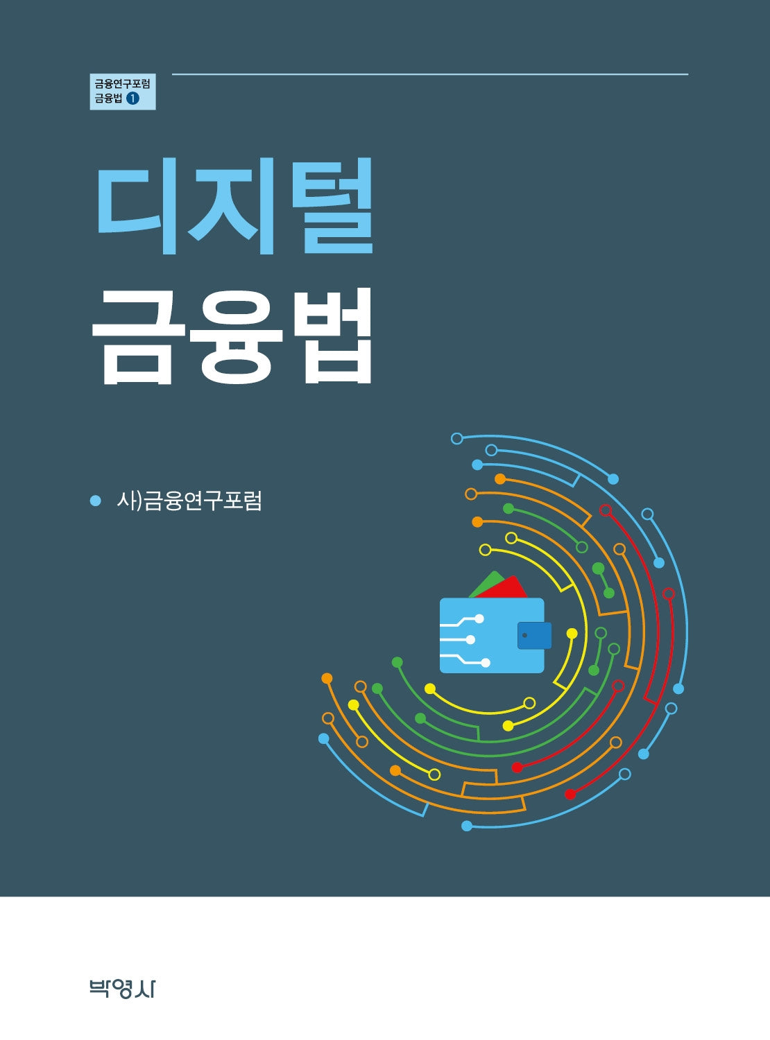 디지털 금융법(금융연구포럼 금융법 1)