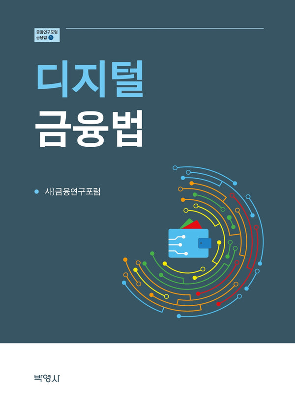 디지털 금융법(금융연구포럼 금융법 1)