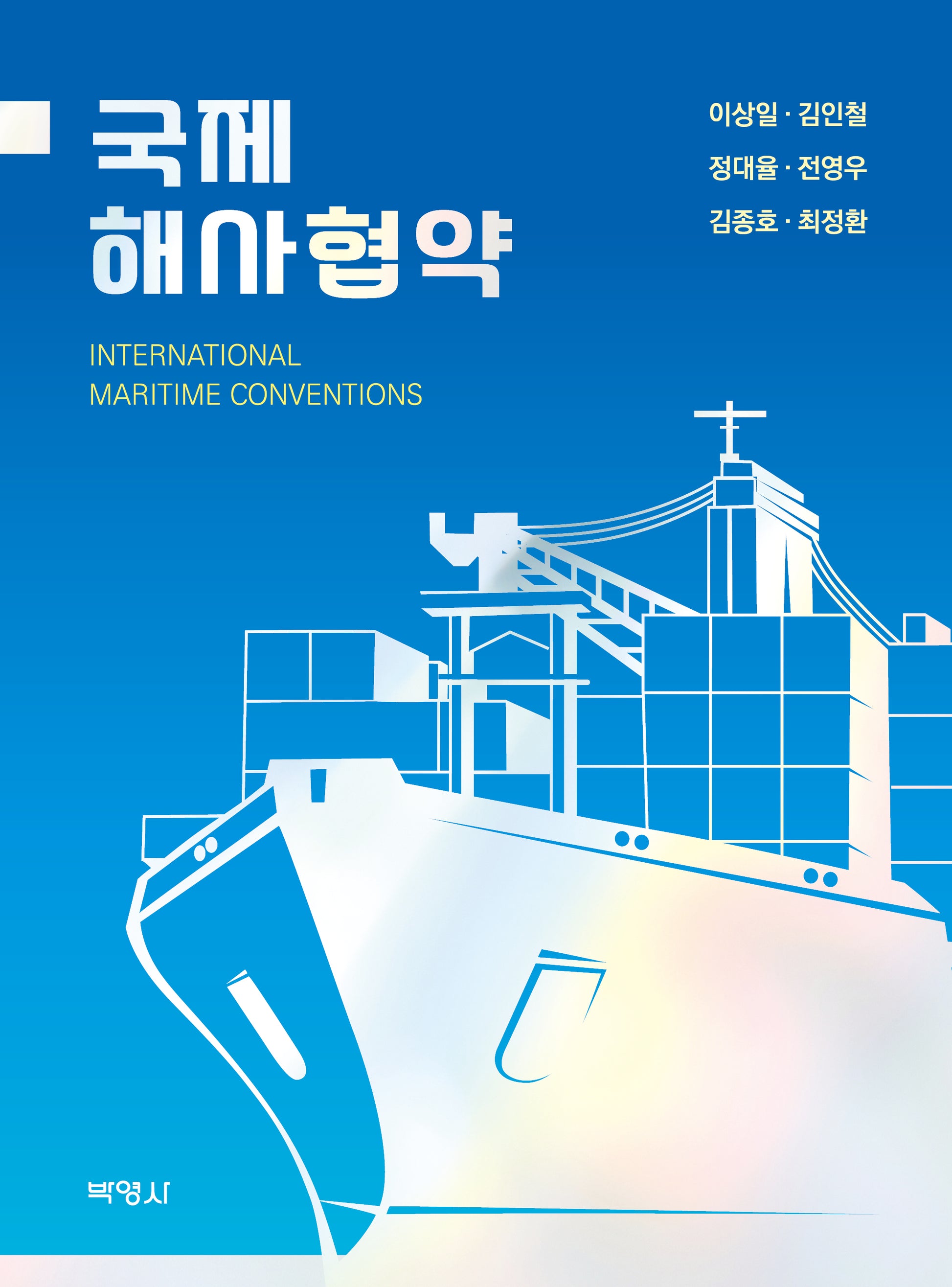 국제해사협약