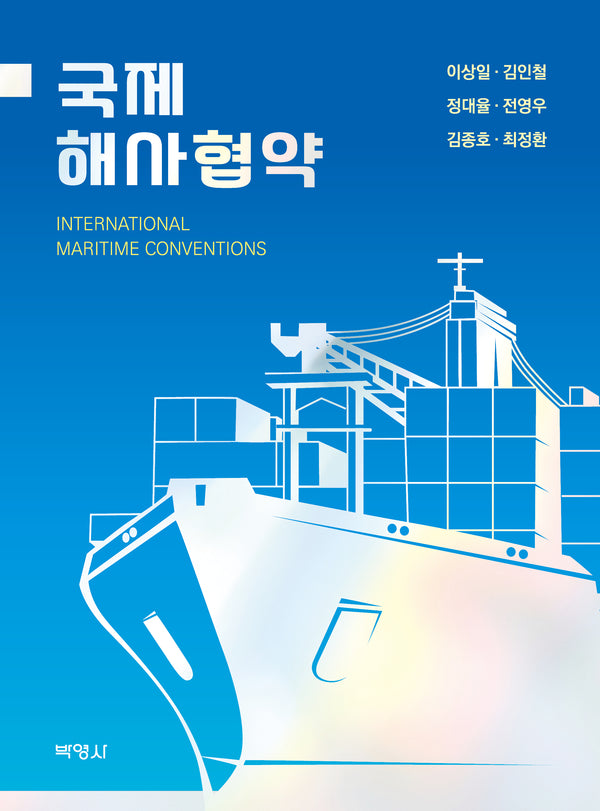 국제해사협약