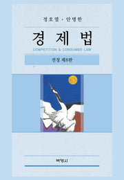 경제법(전정판 8판)(양장본 Hardcover)