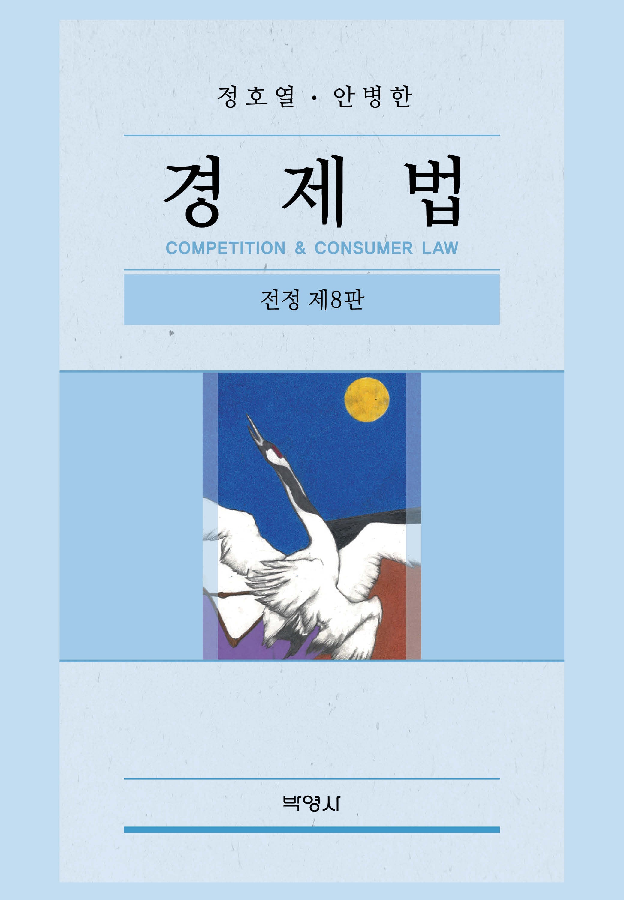 경제법(전정판 8판)(양장본 Hardcover)