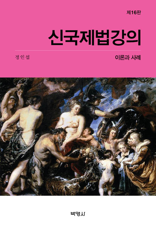 신국제법강의(개정판 16판)