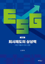 회사제도의 상상력: 시장 자율과 ESG 경영(개정판)