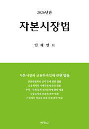 자본시장법(양장본 Hardcover)