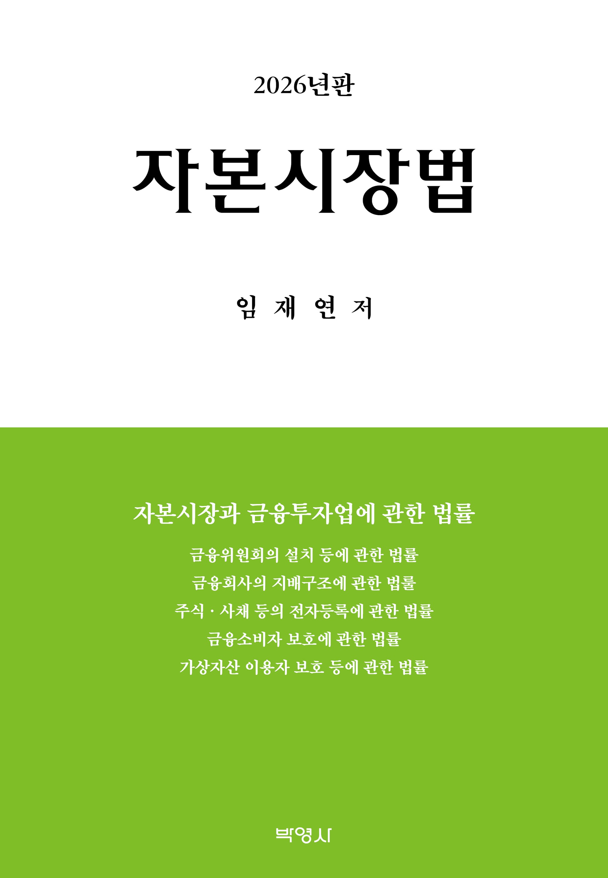 자본시장법(양장본 Hardcover)