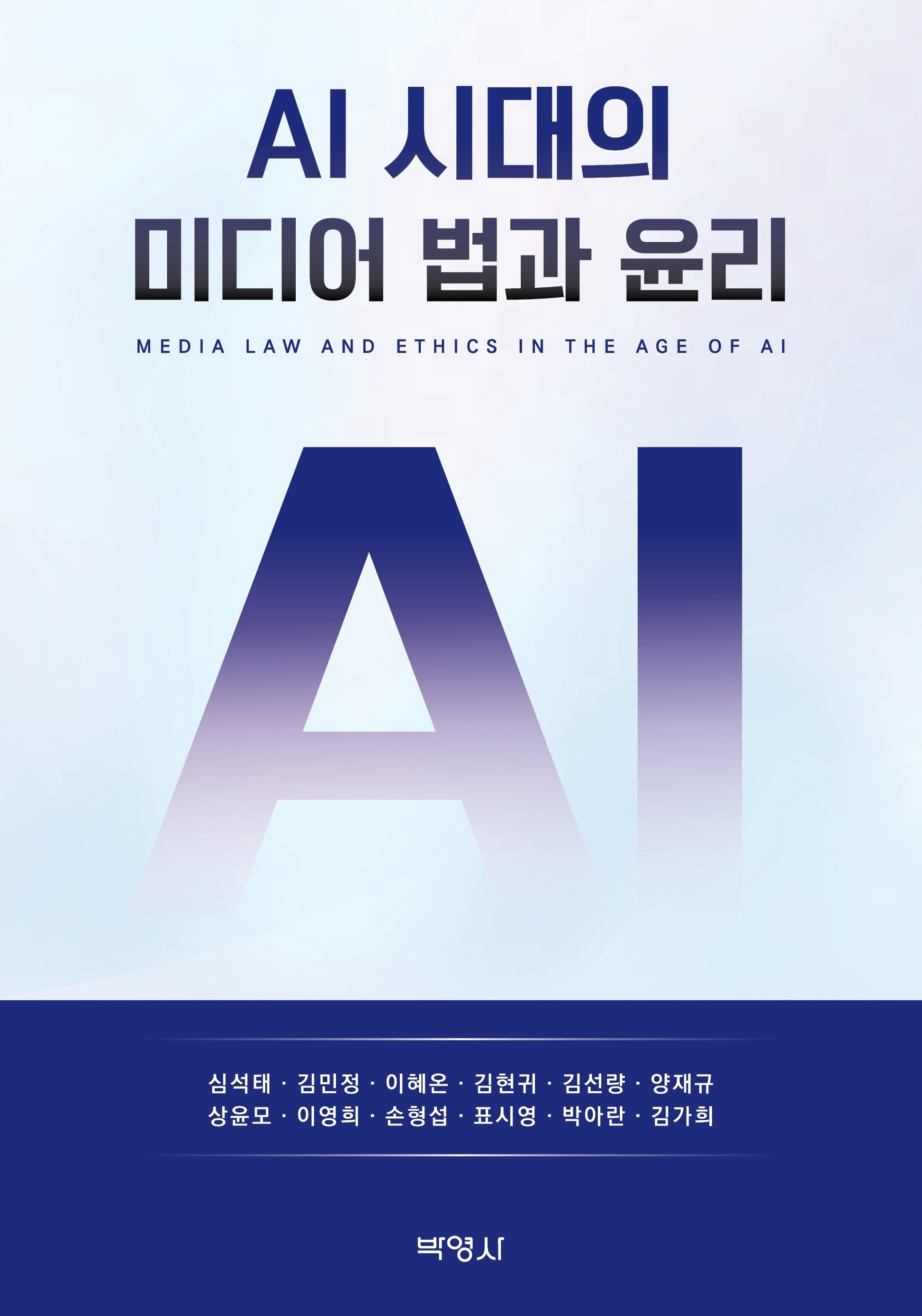 AI 시대의 미디어 법과 윤리