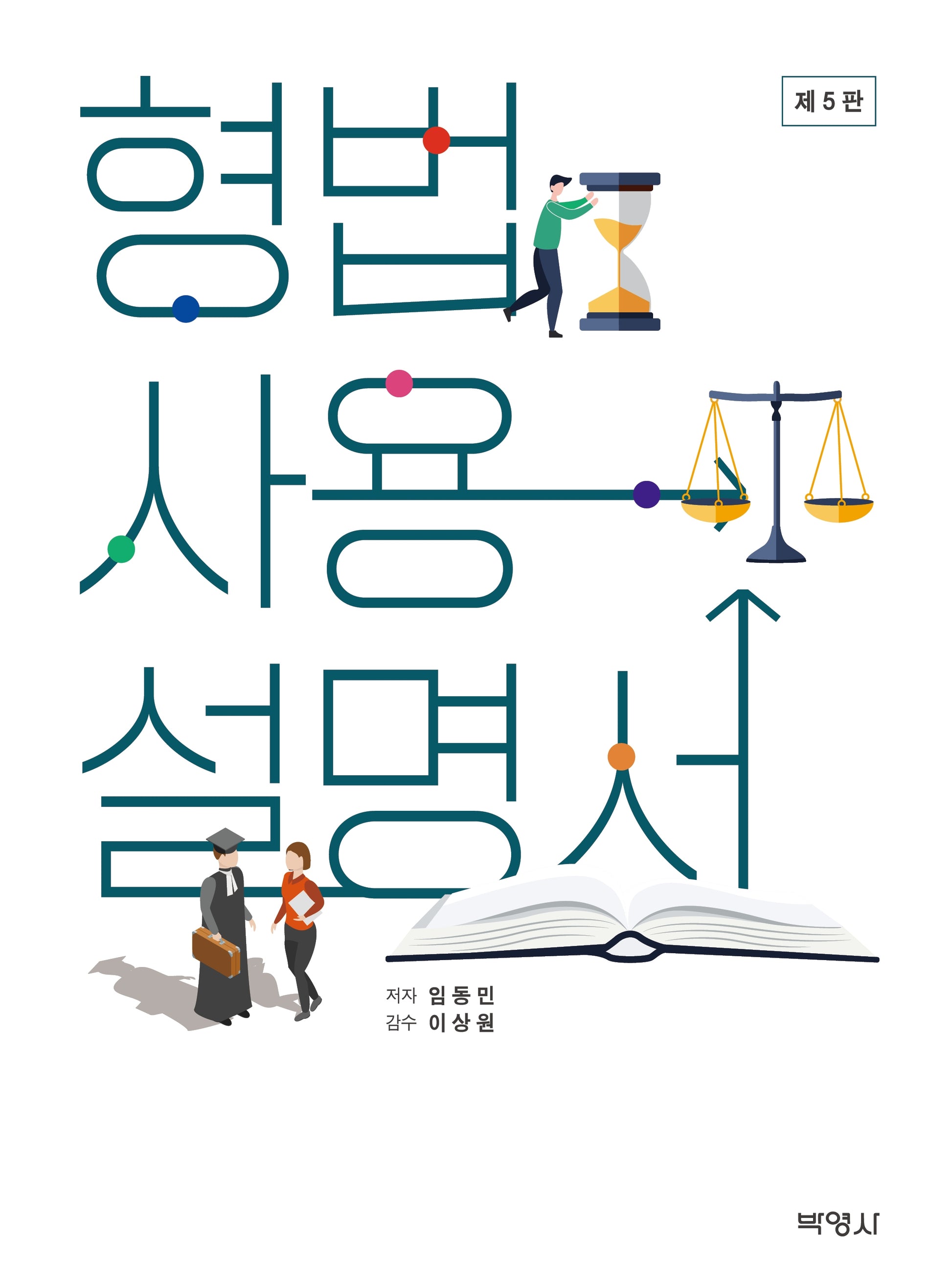 형법사용설명서(5판)