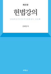 헌법강의(8판)(양장본 Hardcover)