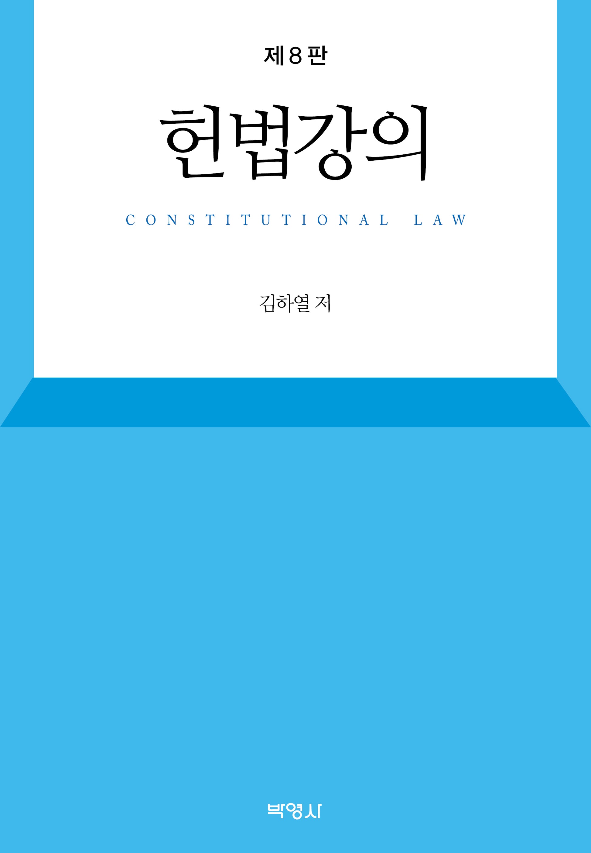 헌법강의(8판)(양장본 Hardcover)