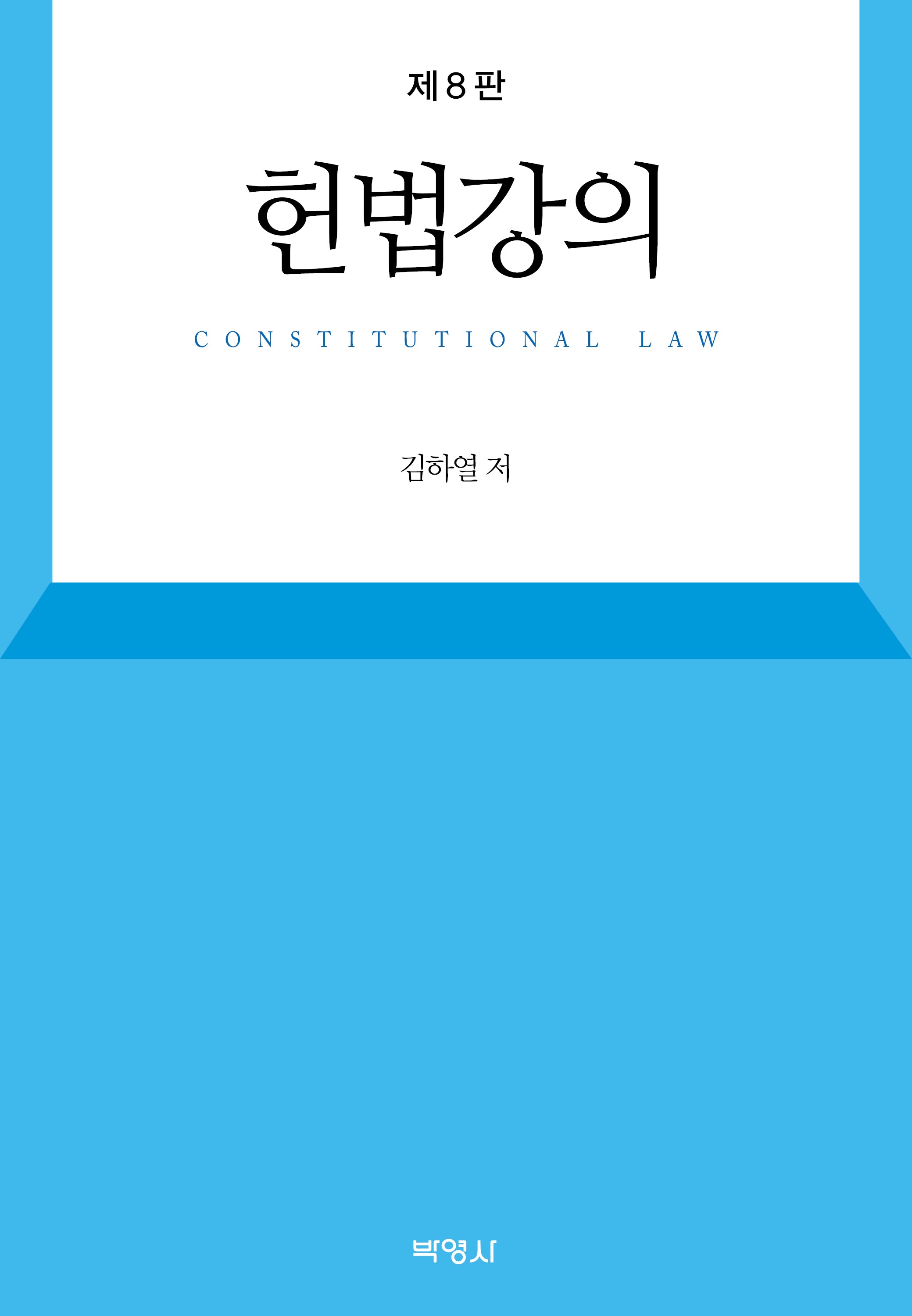 헌법강의(8판)(양장본 Hardcover)