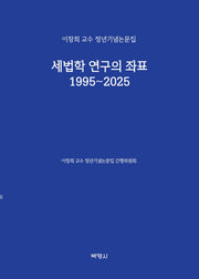 세법학 연구의 좌표 1995~2025(양장본 Hardcover)