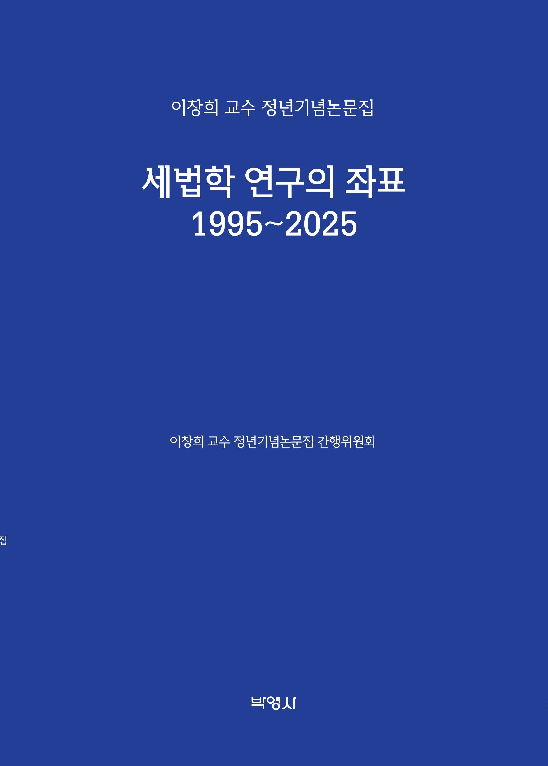 세법학 연구의 좌표 1995~2025(양장본 Hardcover)