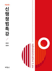 신행정법특강(개정판 24판)(전2권)