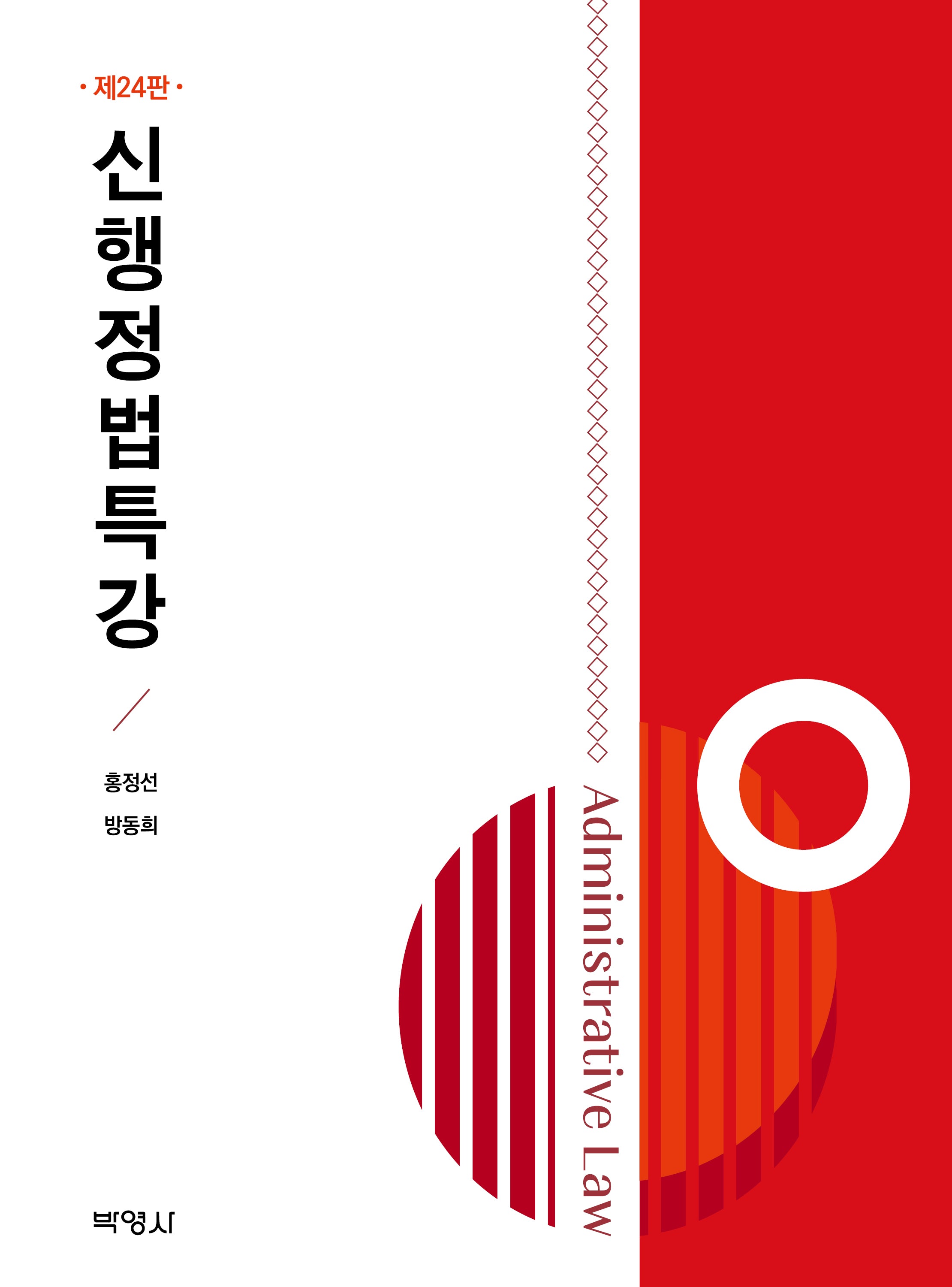 신행정법특강(개정판 24판)(전2권)