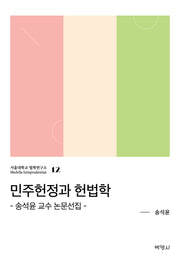 민주헌정과 헌법학(서울대학교 법학연구소 12)(양장본 Hardcover)