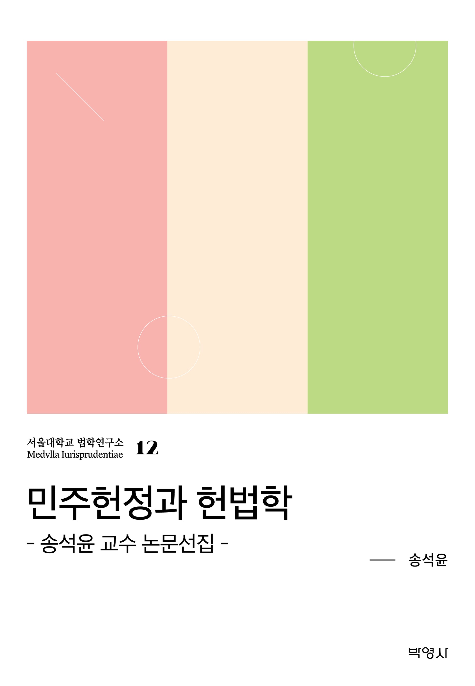 민주헌정과 헌법학(서울대학교 법학연구소 12)(양장본 Hardcover)