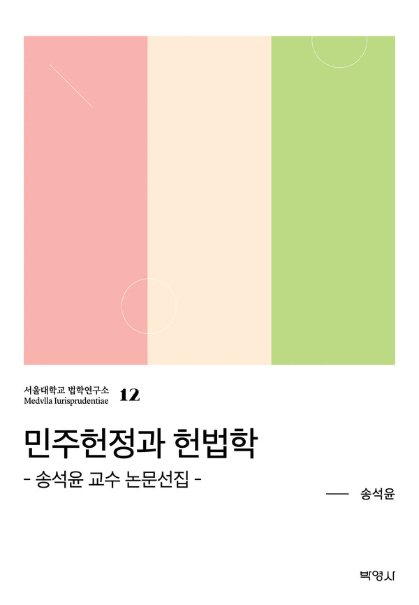 민주헌정과 헌법학(서울대학교 법학연구소 12)(양장본 Hardcover)