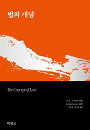 법의 개념(양장본 Hardcover)(양장본 Hardcover)