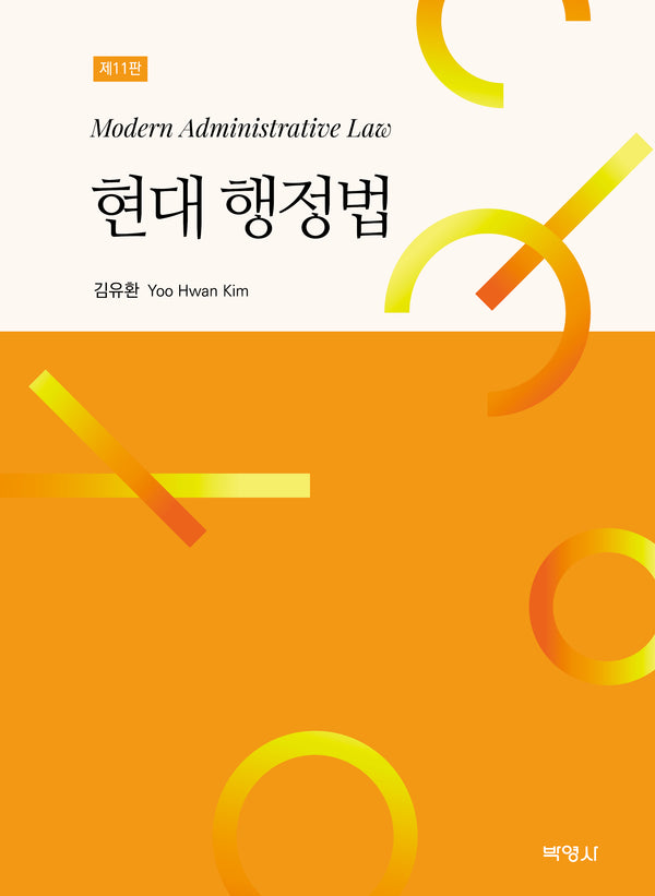 현대 행정법(11판)(양장본 Hardcover)
