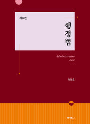 행정법(8판)(양장본 Hardcover)