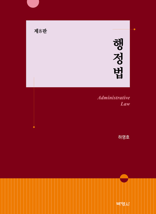 행정법(8판)(양장본 Hardcover)