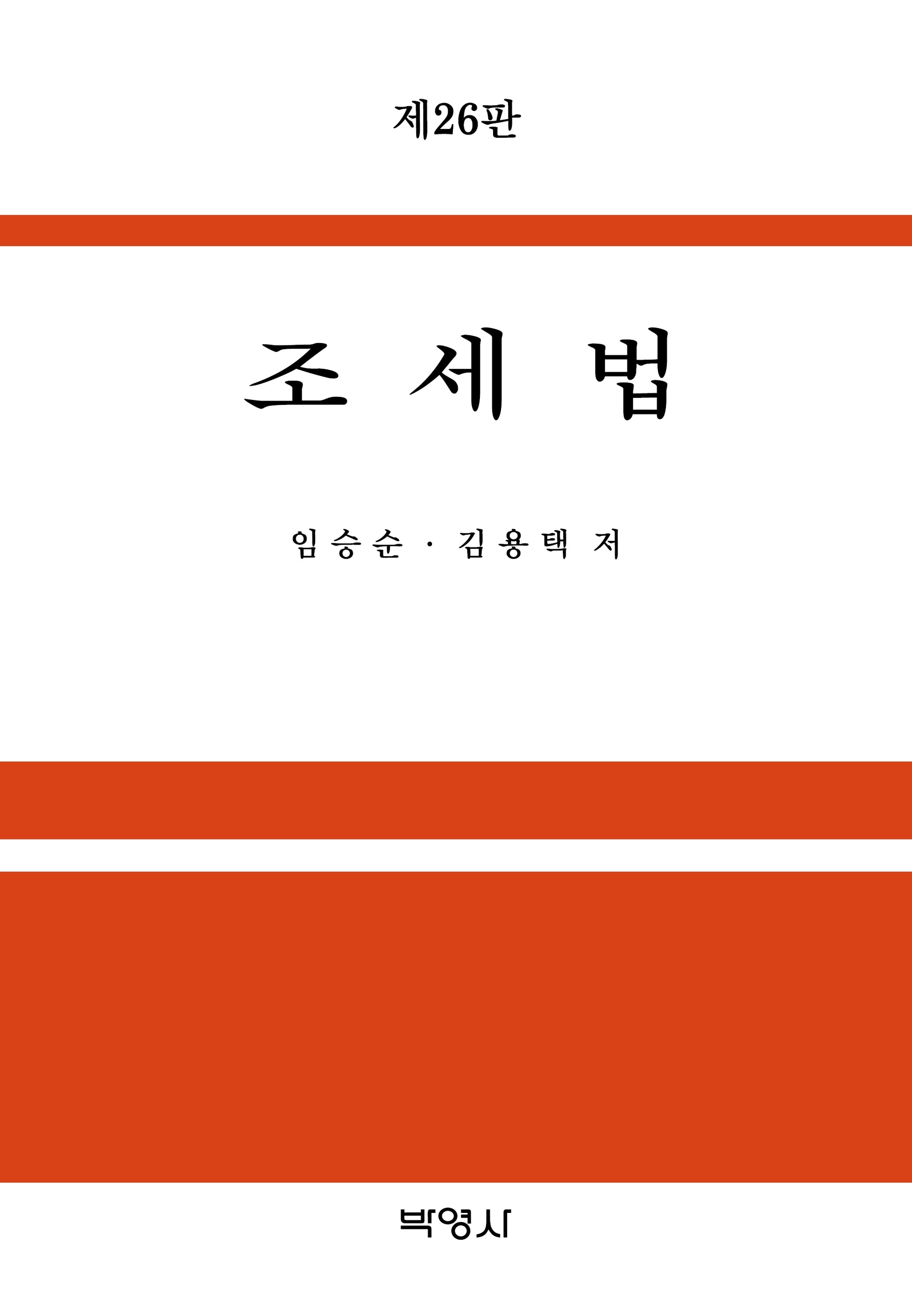 조세법(26판)(양장본 Hardcover)