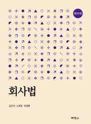 회사법(개정판 10판)