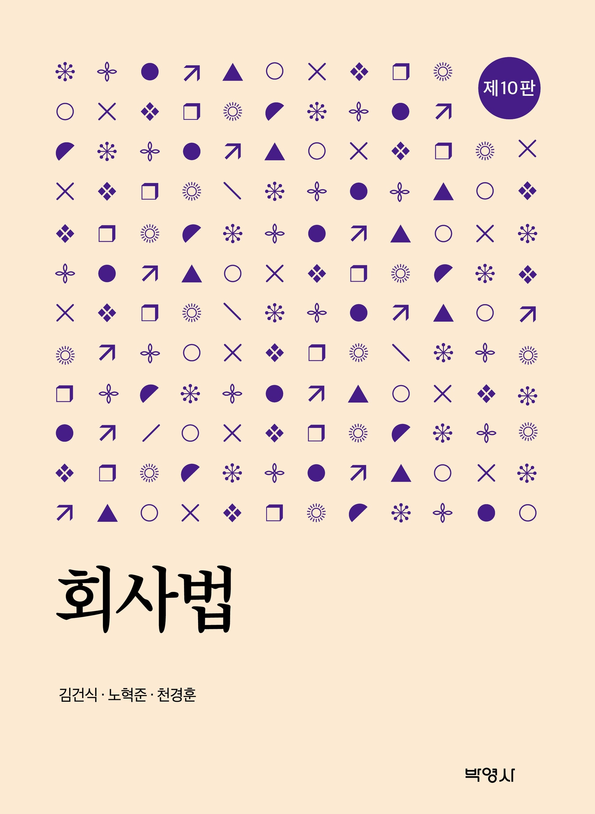 회사법(개정판 10판)