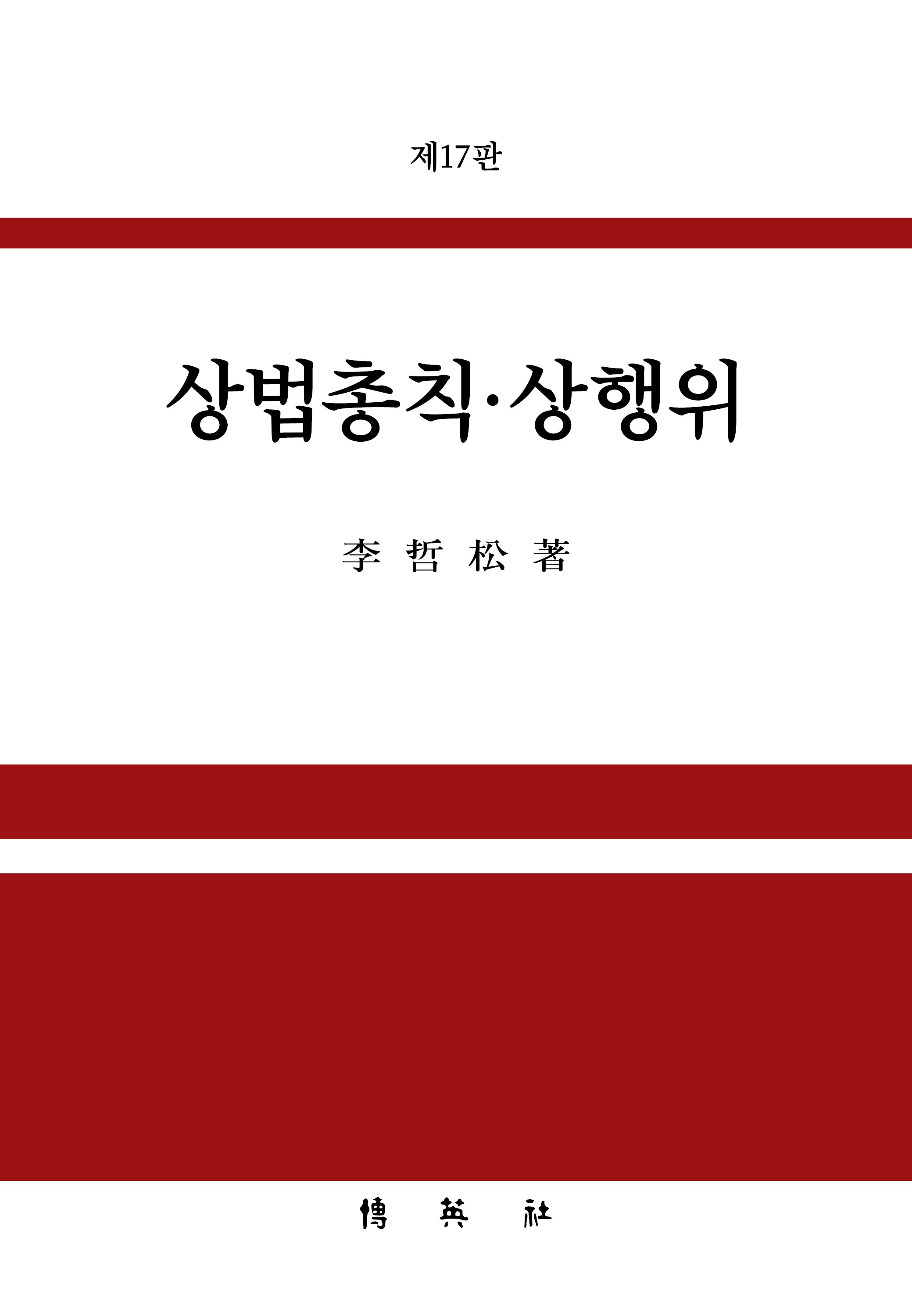 상법총칙상행위(17판)(양장본 Hardcover)