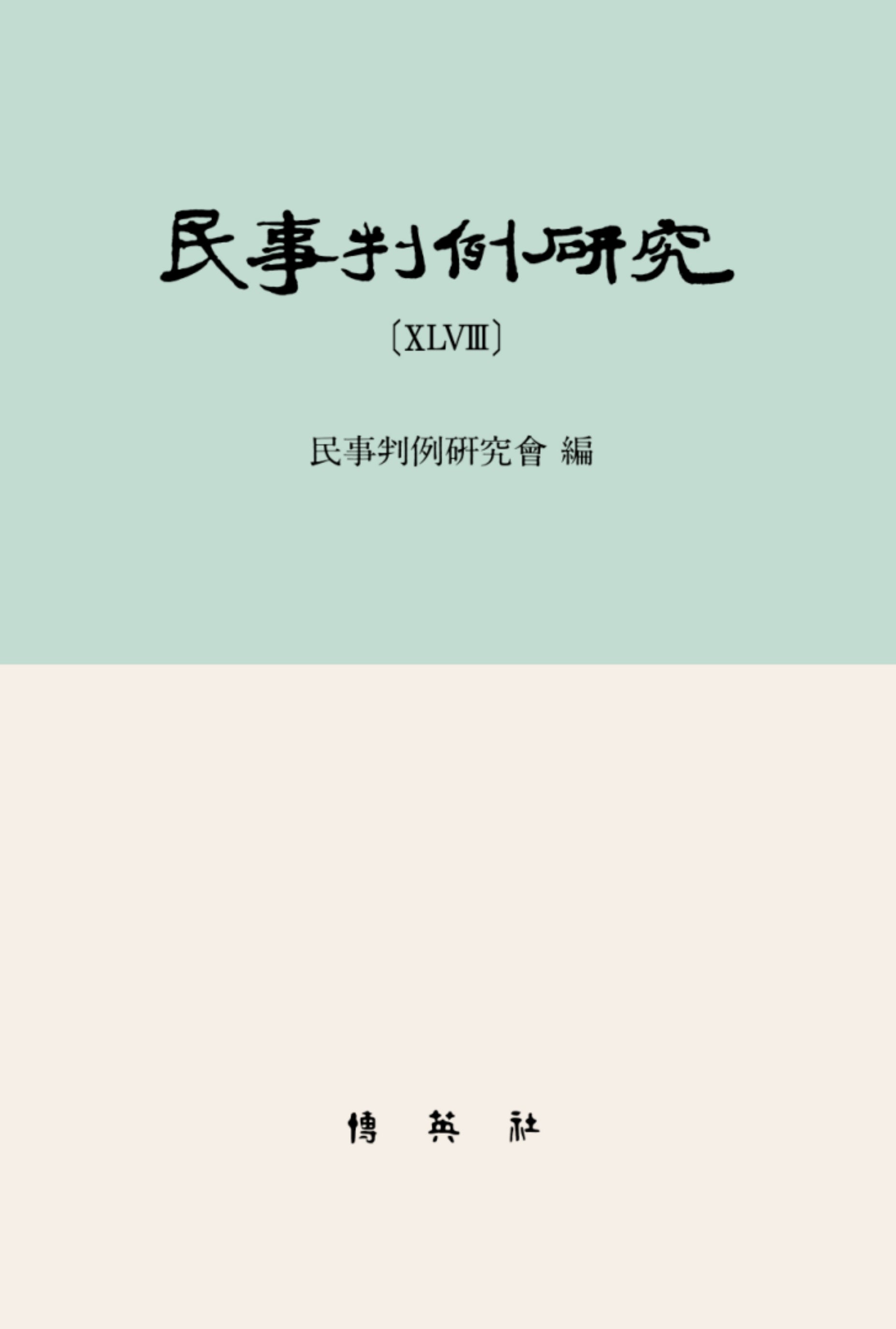 민사판례연구 48(양장본 Hardcover)