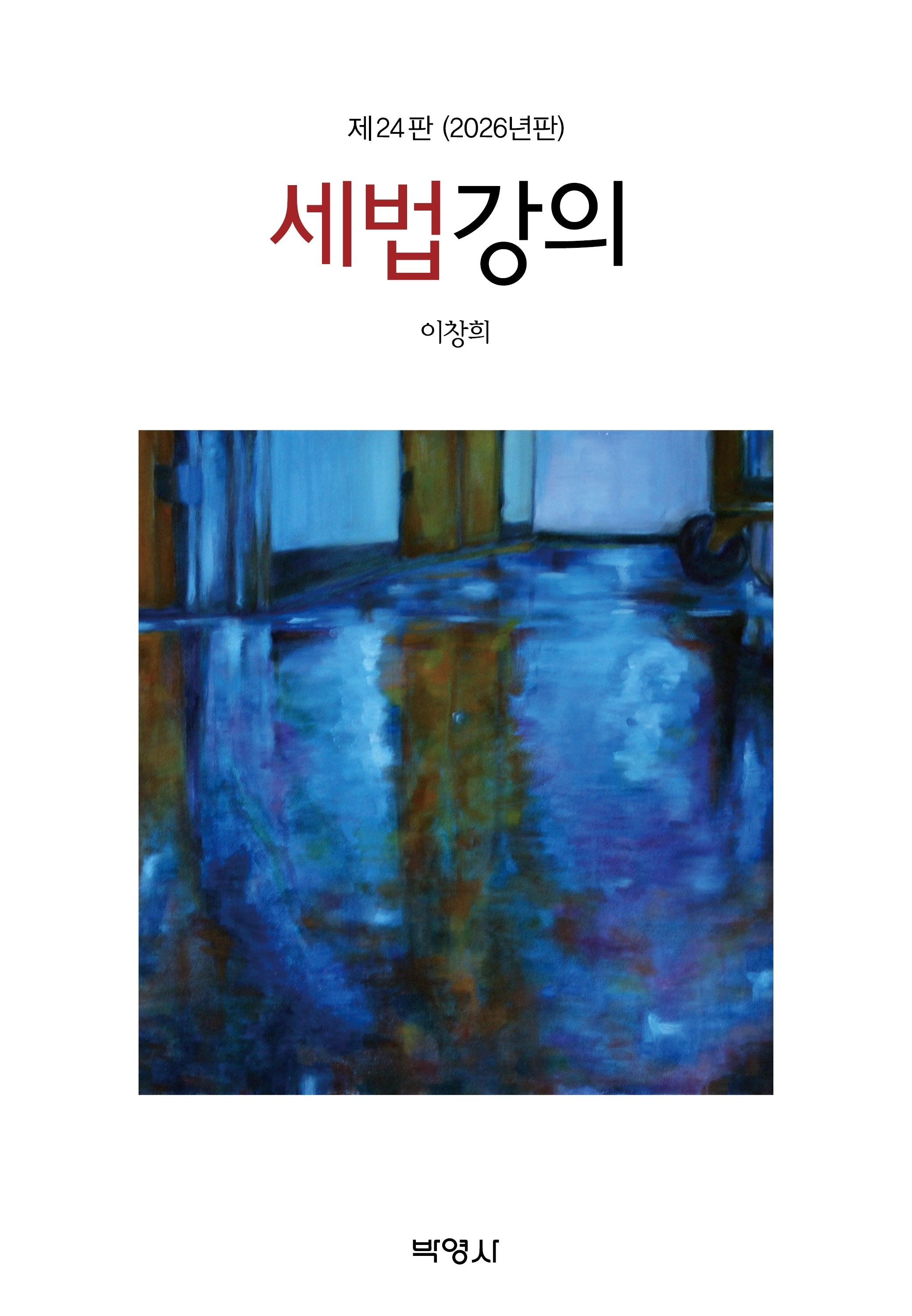세법강의(2026)(24판)
