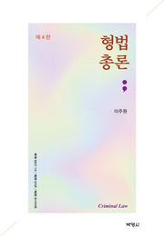 형법총론(4판)(양장본 Hardcover)