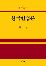 한국헌법론(22판)(양장본 Hardcover)