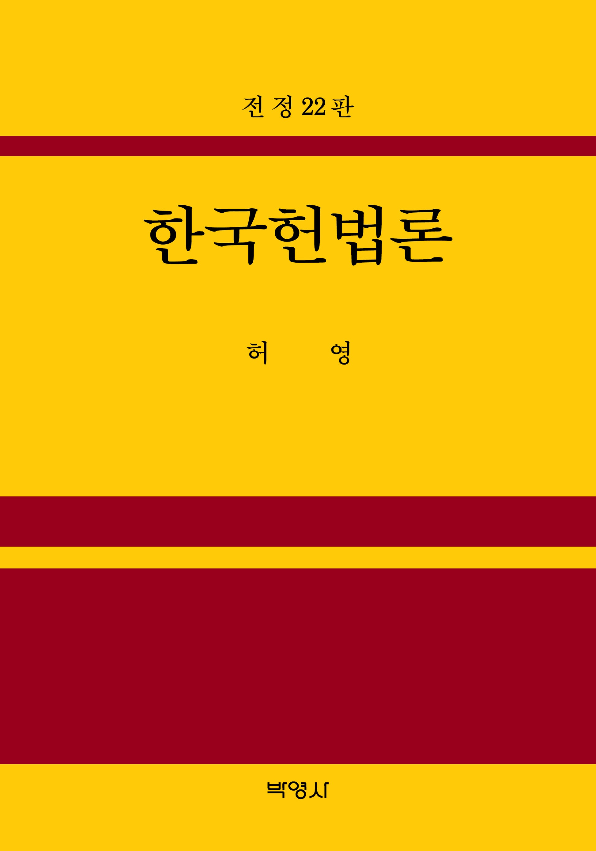 한국헌법론(22판)(양장본 Hardcover)