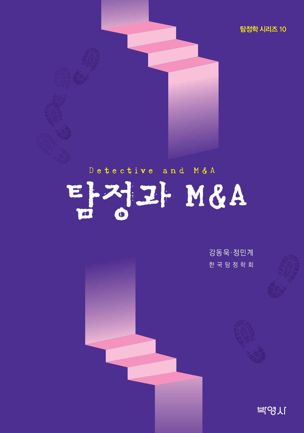 탐정과 MA(탐정학 시리즈 10)