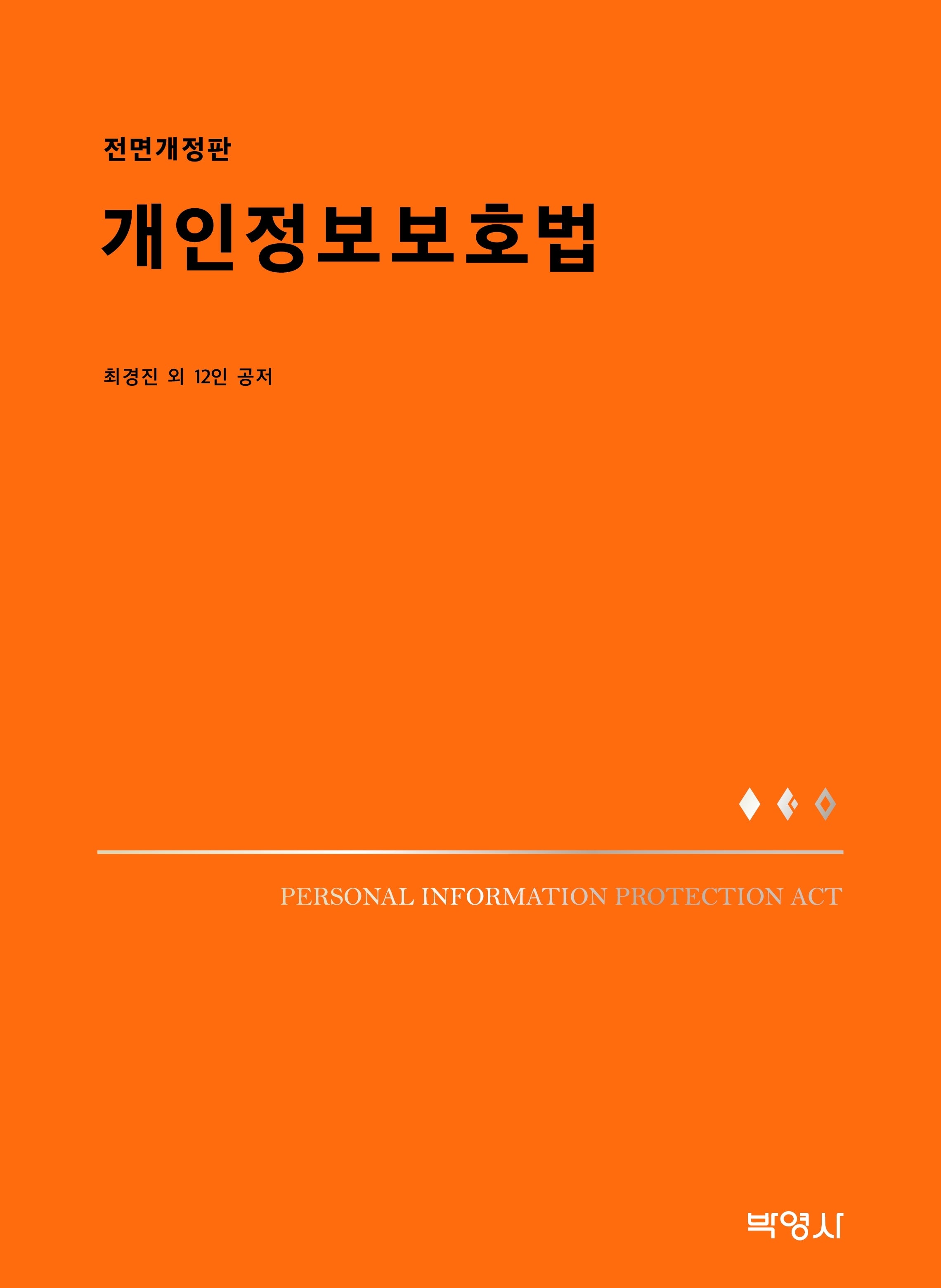 개인정보보호법(전면개정판 2판)(양장본 Hardcover)