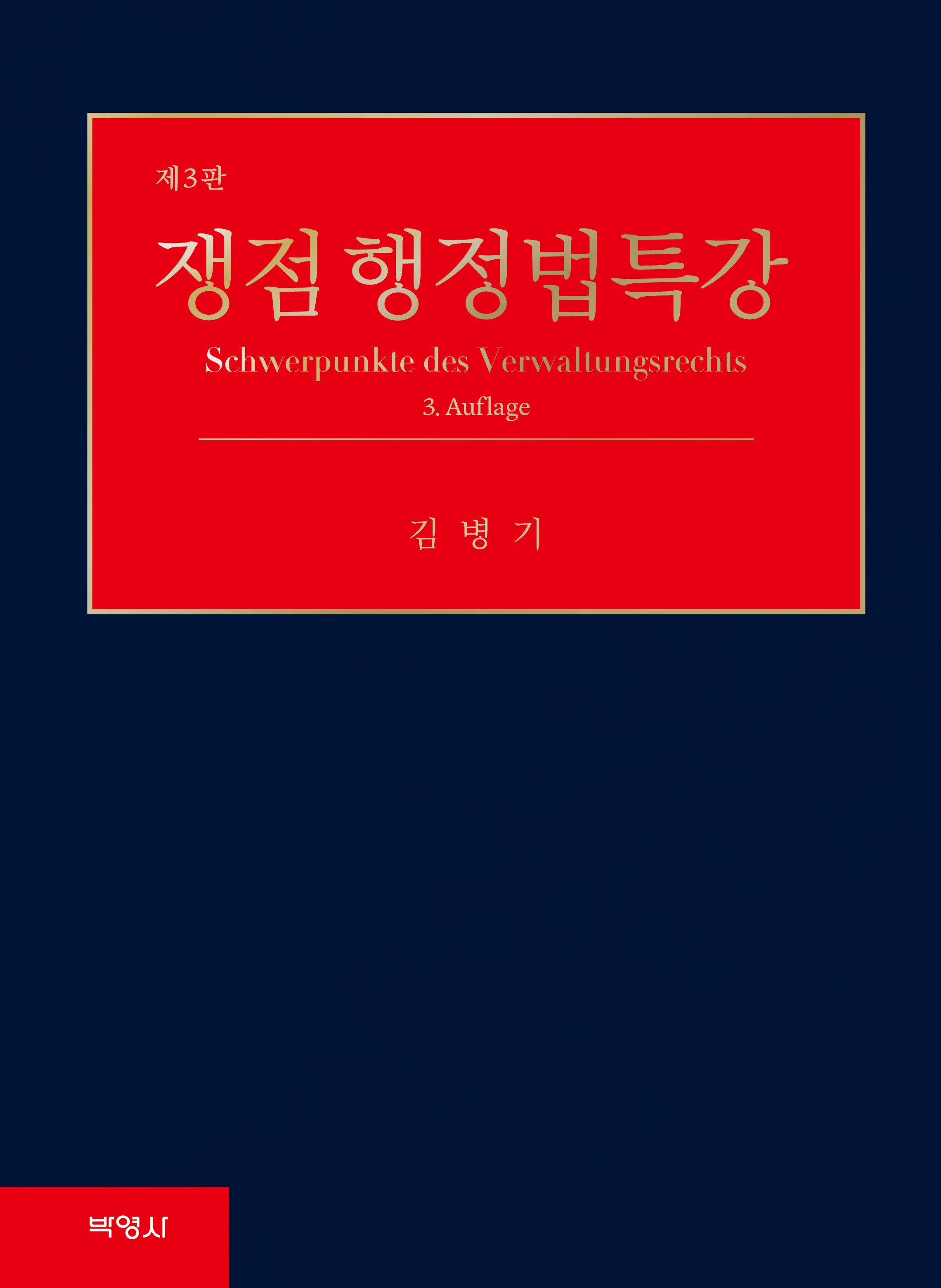 쟁점 행정법특강(3판)(양장본 Hardcover)