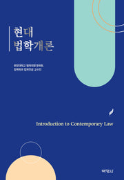 현대 법학개론