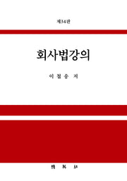 회사법강의(개정판 34판)
