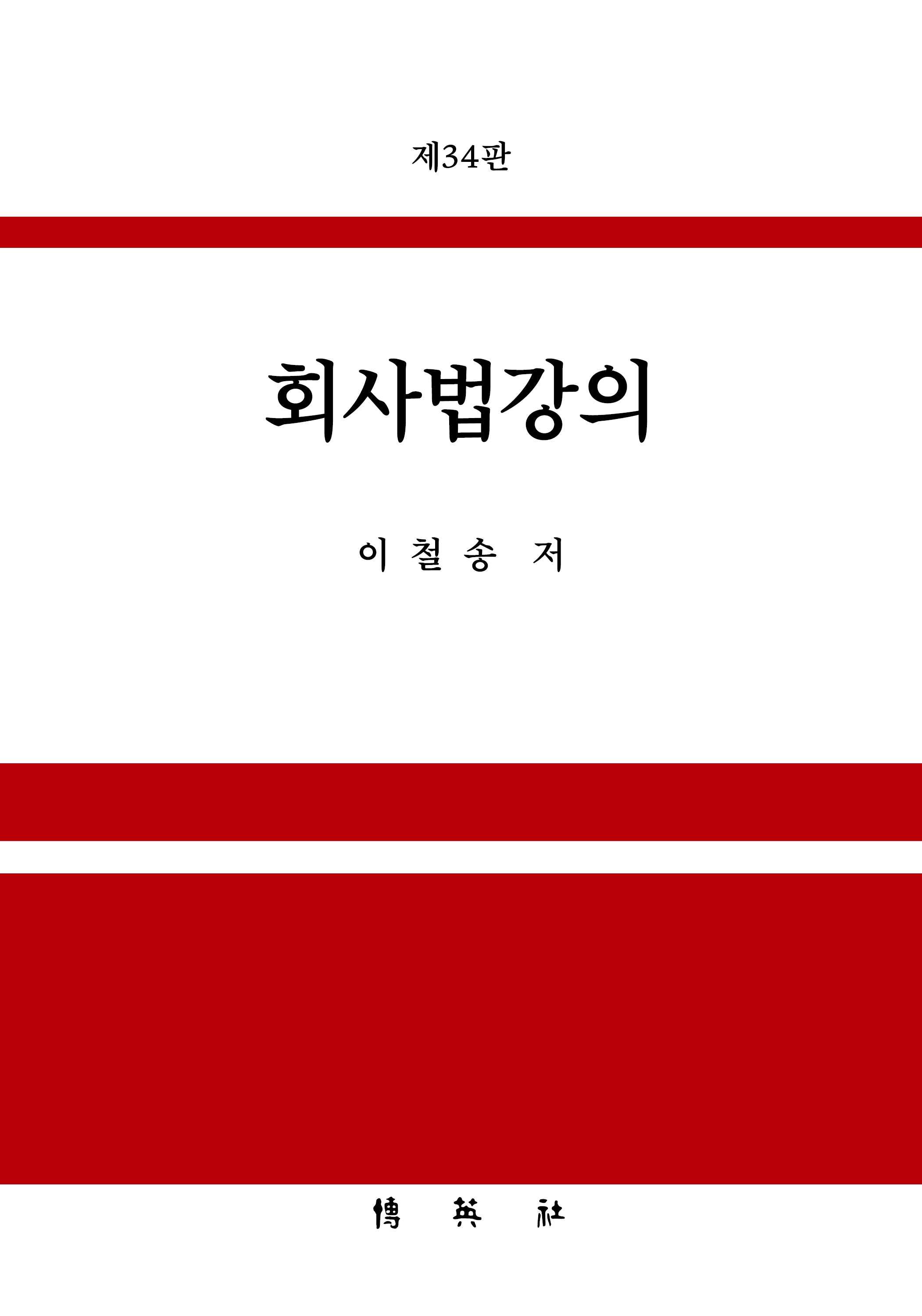 회사법강의(개정판 34판)