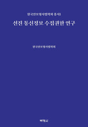 선진 통신정보 수집권한 연구(한국안보형사법학회 총서 1)(양장본 Hardcover)