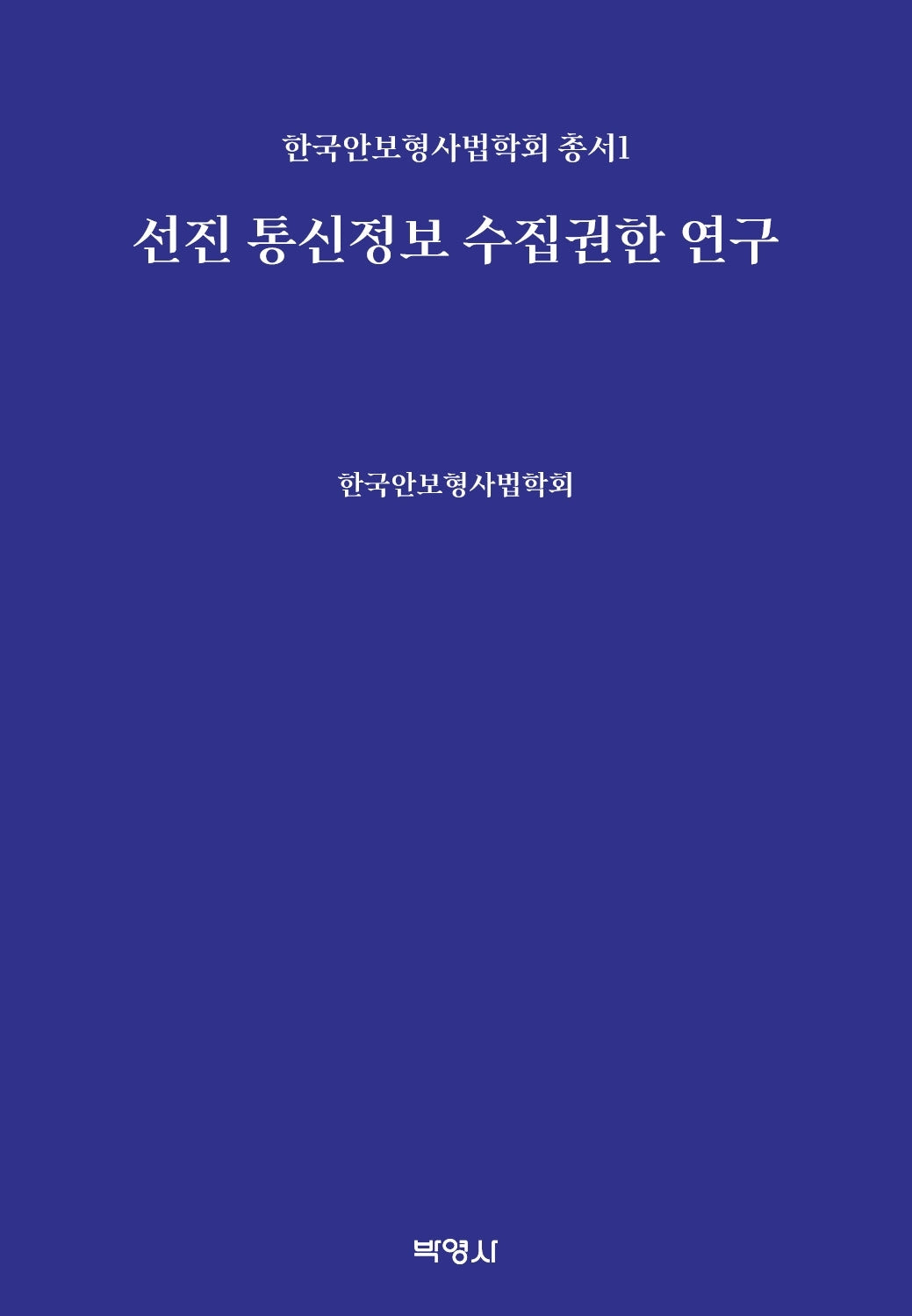 선진 통신정보 수집권한 연구(한국안보형사법학회 총서 1)(양장본 Hardcover)