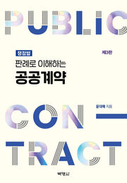 판례로 이해하는 공공계약(3판)(양장본 Hardcover)