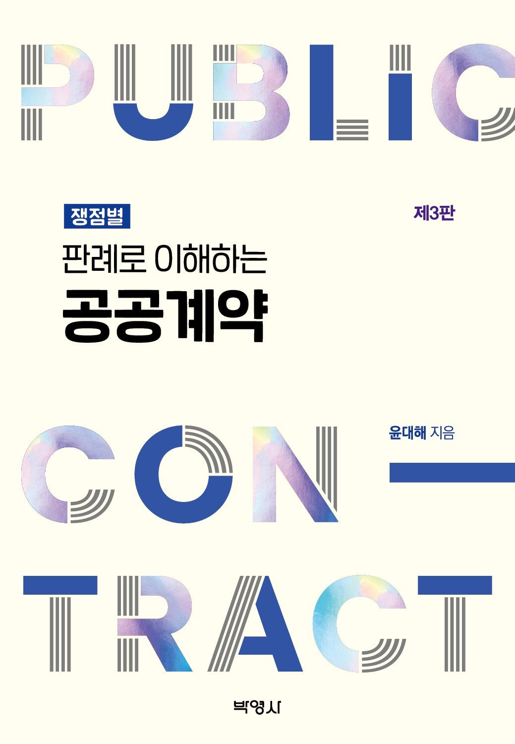 판례로 이해하는 공공계약(3판)(양장본 Hardcover)