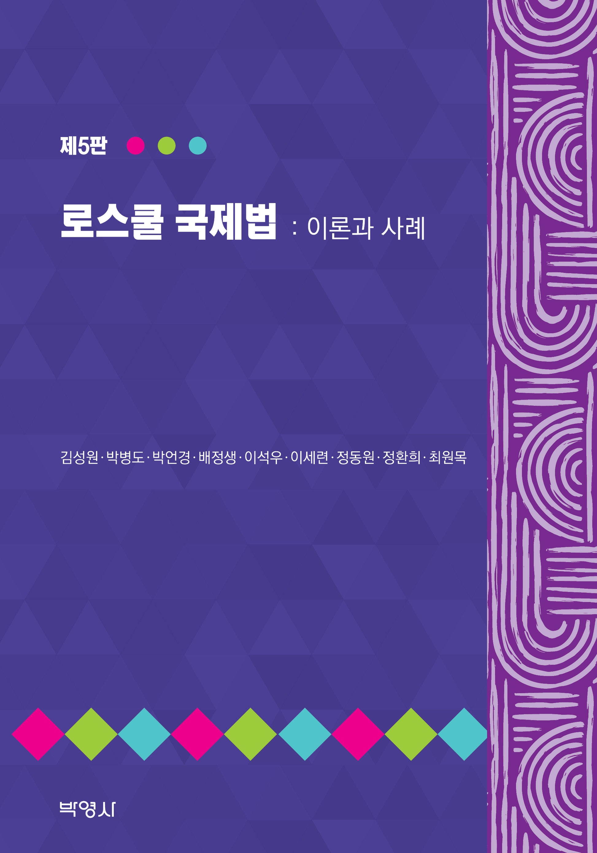 로스쿨 국제법: 이론과 사례(5판)