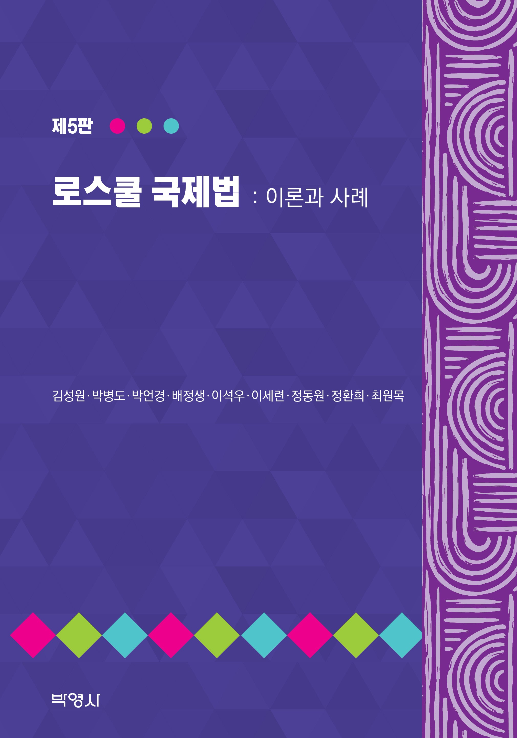 로스쿨 국제법: 이론과 사례(5판)