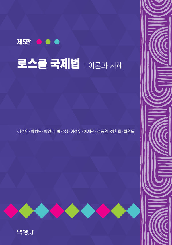 로스쿨 국제법: 이론과 사례(5판)