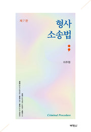 형사소송법(7판)(양장본 Hardcover)