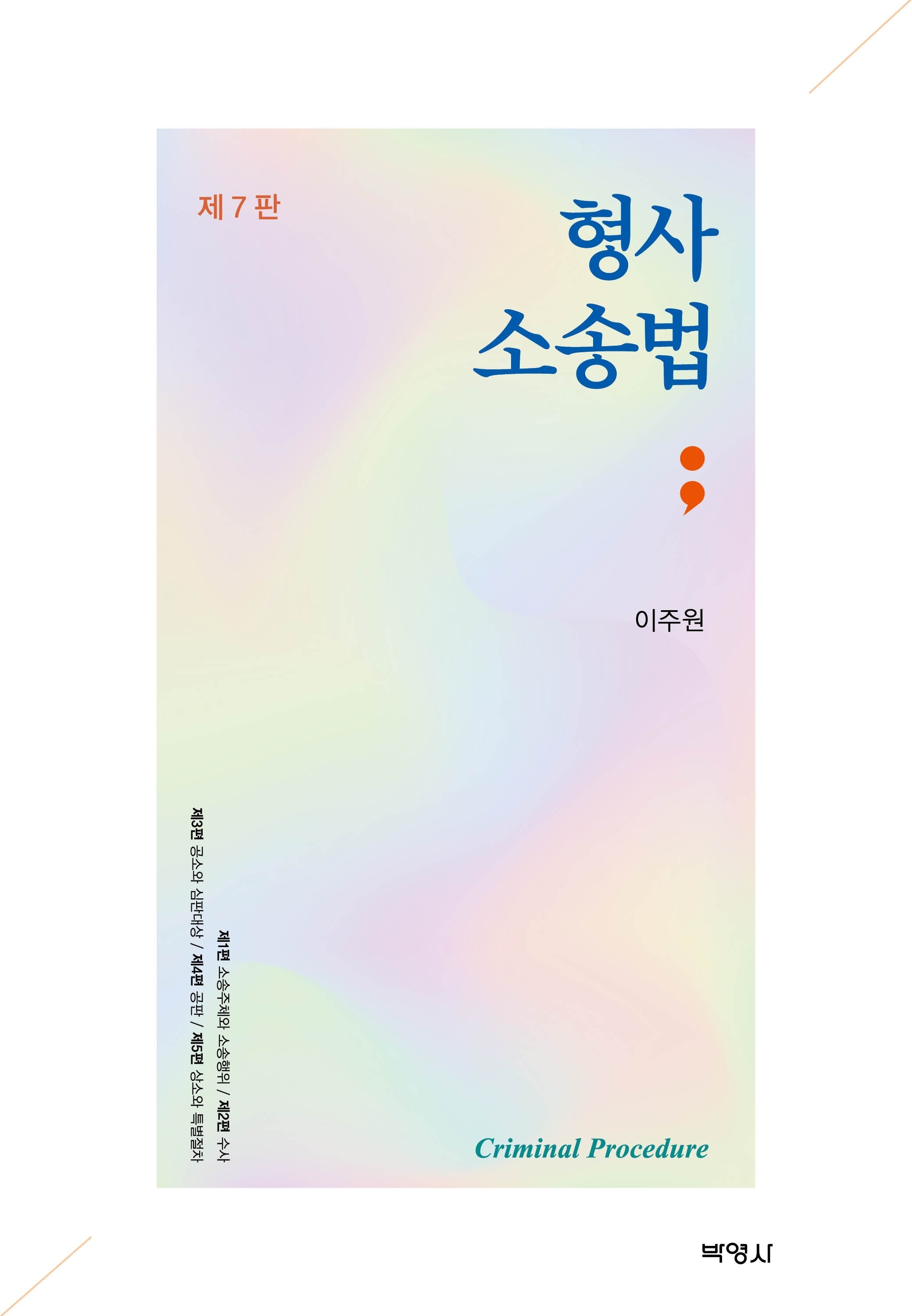 형사소송법(7판)(양장본 Hardcover)